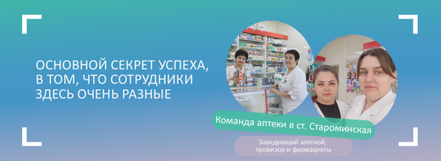 Команда аптеки в ст. Староминская