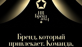 HR-бренд 2024