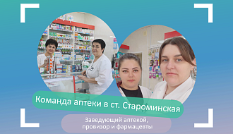 Команда аптеки в ст. Староминская