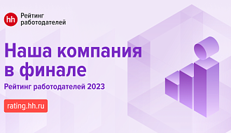 Финал рейтинга работодателей России