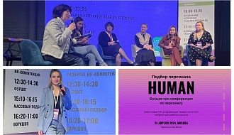Конференция HUMAN. Подбор персонала