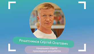 Сергей Решетников