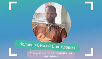 Сергей Коликов